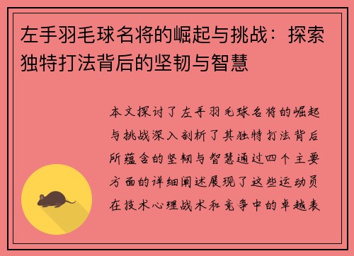 左手羽毛球名将的崛起与挑战：探索独特打法背后的坚韧与智慧