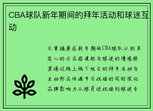 CBA球队新年期间的拜年活动和球迷互动