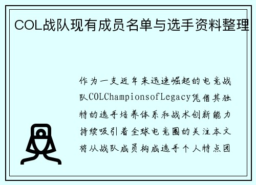 COL战队现有成员名单与选手资料整理