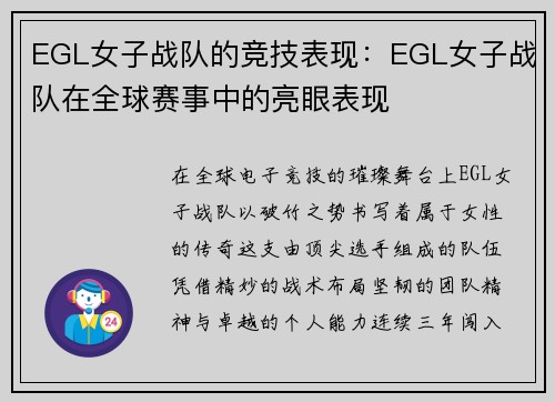 EGL女子战队的竞技表现：EGL女子战队在全球赛事中的亮眼表现