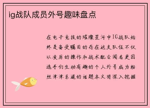ig战队成员外号趣味盘点