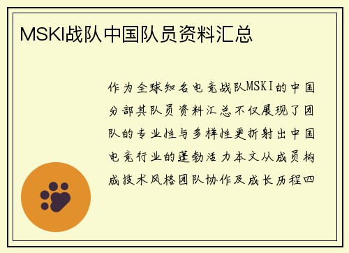 MSKI战队中国队员资料汇总