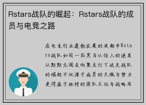 Rstars战队的崛起：Rstars战队的成员与电竞之路