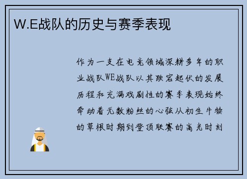 W.E战队的历史与赛季表现