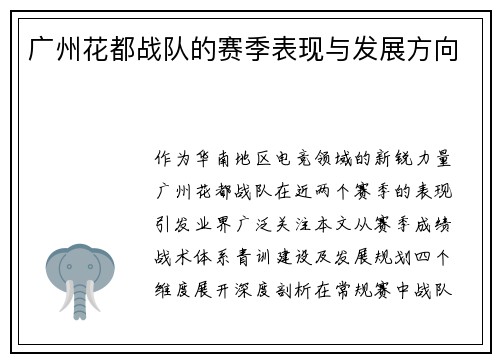 广州花都战队的赛季表现与发展方向