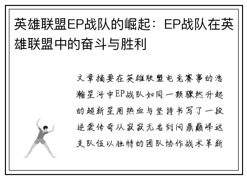 英雄联盟EP战队的崛起：EP战队在英雄联盟中的奋斗与胜利