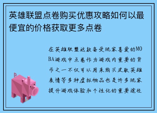 英雄联盟点卷购买优惠攻略如何以最便宜的价格获取更多点卷