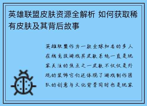 英雄联盟皮肤资源全解析 如何获取稀有皮肤及其背后故事