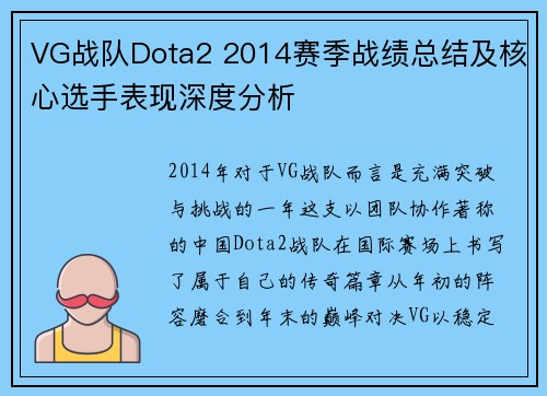 VG战队Dota2 2014赛季战绩总结及核心选手表现深度分析