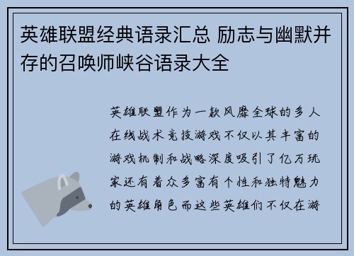 英雄联盟经典语录汇总 励志与幽默并存的召唤师峡谷语录大全