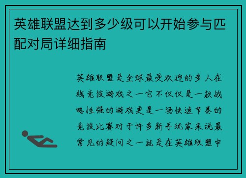 英雄联盟达到多少级可以开始参与匹配对局详细指南