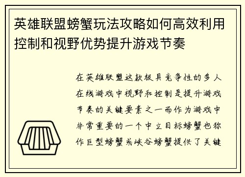 英雄联盟螃蟹玩法攻略如何高效利用控制和视野优势提升游戏节奏