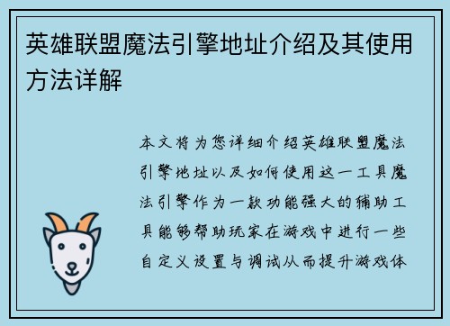 英雄联盟魔法引擎地址介绍及其使用方法详解