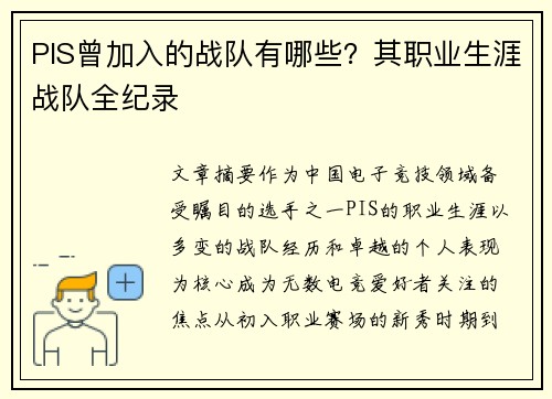 PIS曾加入的战队有哪些？其职业生涯战队全纪录