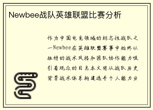 Newbee战队英雄联盟比赛分析