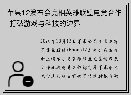 苹果12发布会亮相英雄联盟电竞合作 打破游戏与科技的边界