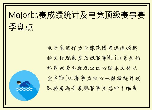 Major比赛成绩统计及电竞顶级赛事赛季盘点