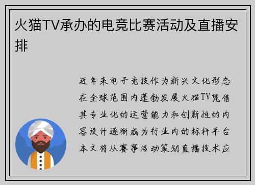 火猫TV承办的电竞比赛活动及直播安排