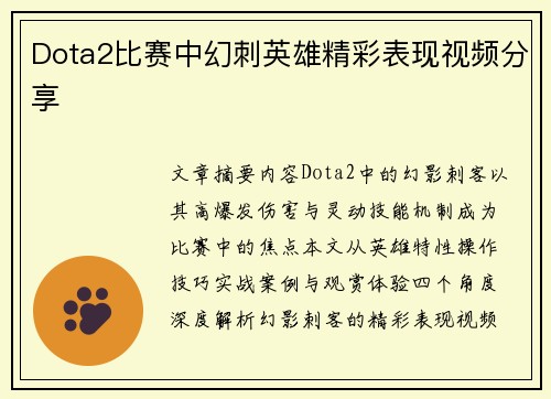 Dota2比赛中幻刺英雄精彩表现视频分享