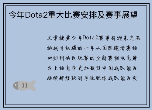 今年Dota2重大比赛安排及赛事展望