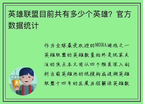 英雄联盟目前共有多少个英雄？官方数据统计