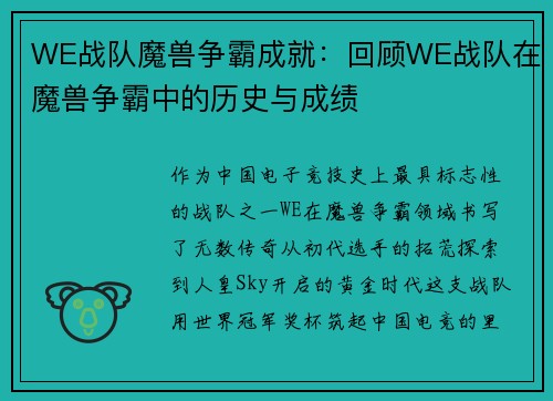 WE战队魔兽争霸成就：回顾WE战队在魔兽争霸中的历史与成绩