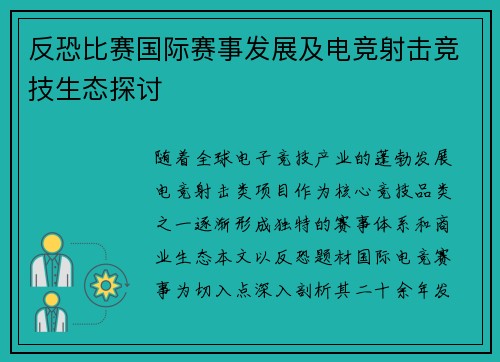 反恐比赛国际赛事发展及电竞射击竞技生态探讨