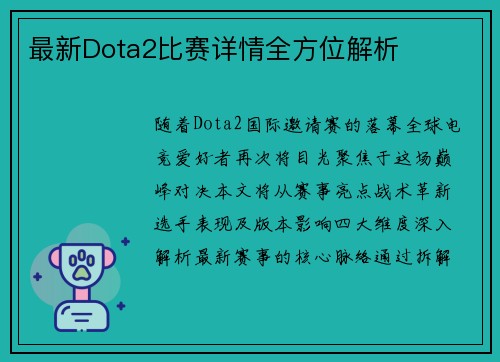 最新Dota2比赛详情全方位解析
