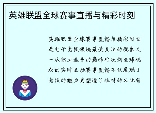 英雄联盟全球赛事直播与精彩时刻