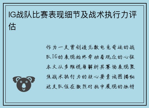 IG战队比赛表现细节及战术执行力评估
