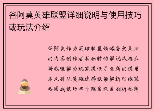 谷阿莫英雄联盟详细说明与使用技巧或玩法介绍