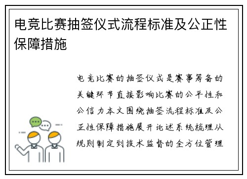 电竞比赛抽签仪式流程标准及公正性保障措施