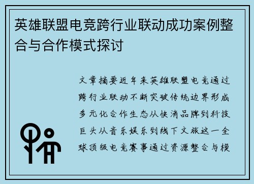 英雄联盟电竞跨行业联动成功案例整合与合作模式探讨