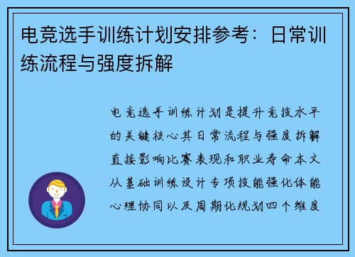 电竞选手训练计划安排参考：日常训练流程与强度拆解