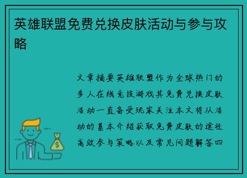英雄联盟免费兑换皮肤活动与参与攻略
