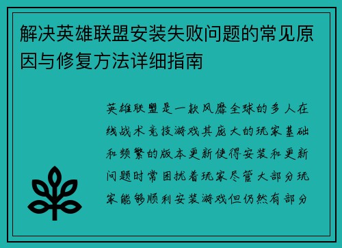 解决英雄联盟安装失败问题的常见原因与修复方法详细指南