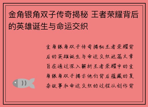金角银角双子传奇揭秘 王者荣耀背后的英雄诞生与命运交织