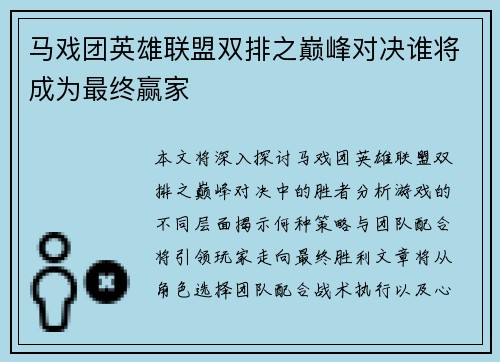 马戏团英雄联盟双排之巅峰对决谁将成为最终赢家