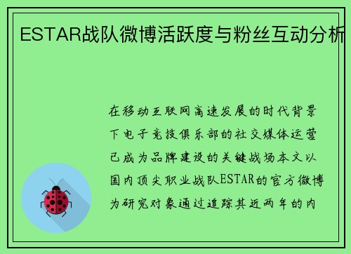 ESTAR战队微博活跃度与粉丝互动分析