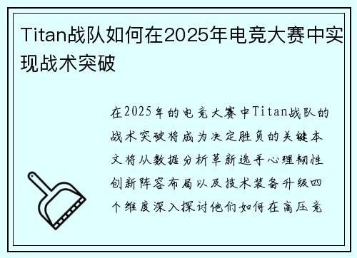 Titan战队如何在2025年电竞大赛中实现战术突破