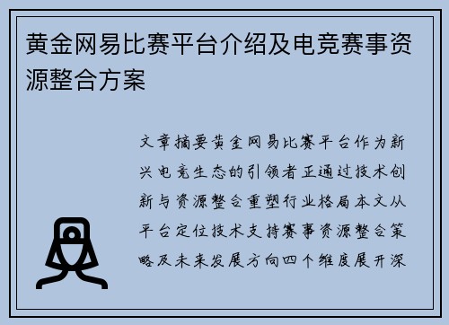 黄金网易比赛平台介绍及电竞赛事资源整合方案