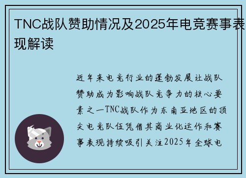 TNC战队赞助情况及2025年电竞赛事表现解读