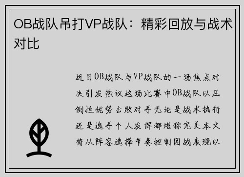 OB战队吊打VP战队：精彩回放与战术对比