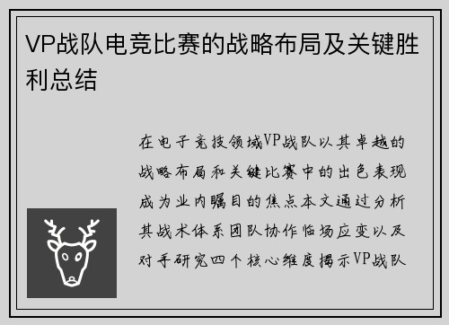 VP战队电竞比赛的战略布局及关键胜利总结