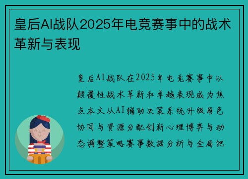 皇后AI战队2025年电竞赛事中的战术革新与表现