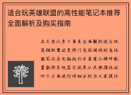 适合玩英雄联盟的高性能笔记本推荐全面解析及购买指南