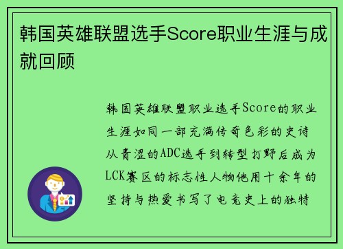 韩国英雄联盟选手Score职业生涯与成就回顾