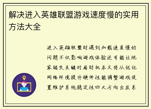 解决进入英雄联盟游戏速度慢的实用方法大全