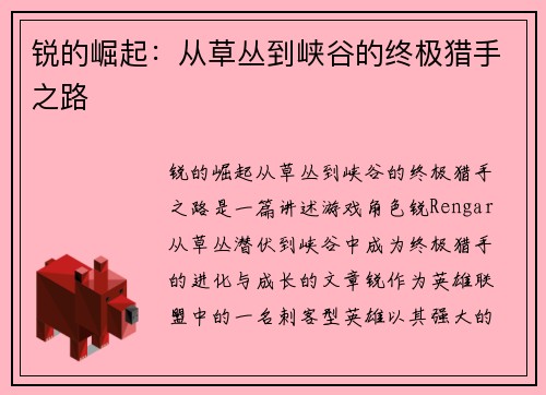 锐的崛起：从草丛到峡谷的终极猎手之路