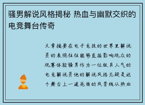 骚男解说风格揭秘 热血与幽默交织的电竞舞台传奇